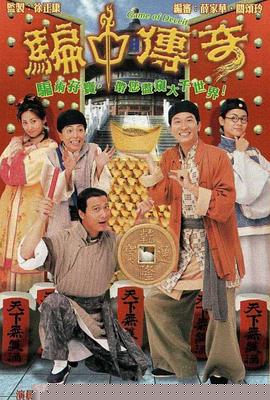 骗中传奇国语 第20集