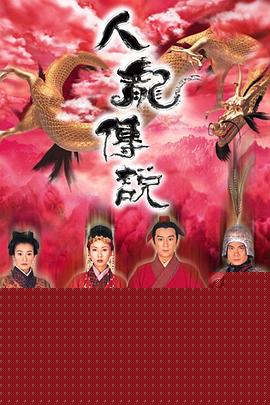 人龙传说国语 第2集