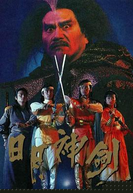 日月神剑国语 第20集