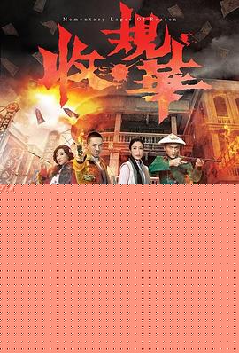 收规华国语 第14集