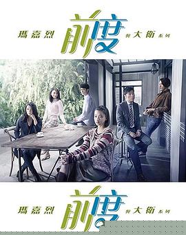 玛嘉烈与大卫前度粤语 第09集