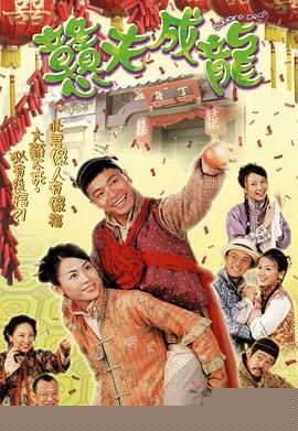 憨夫成龙国语 第15集