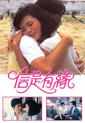 信是有缘粤语 第18集