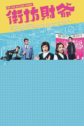 街坊财爷粤语 第06集