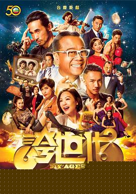 夸世代粤语 第50集