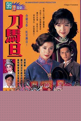 刀马旦粤语 第01集