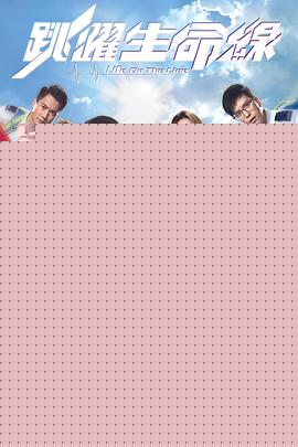 跳跃生命线粤语 第17集