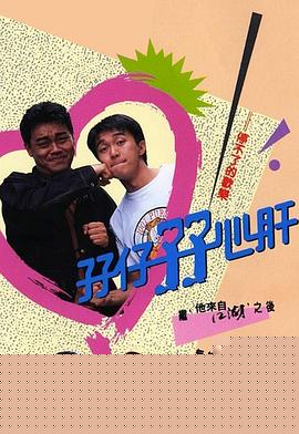 孖仔孖心肝粤语 第15集