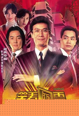 笑看风云粤语 第11集