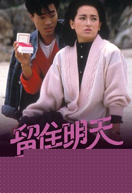 留住明天粤语 第4集