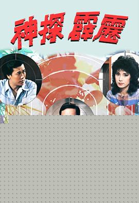 神探霹雳粤语 第19集