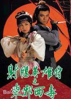 射雕英雄传之东邪西毒粤语 第19集