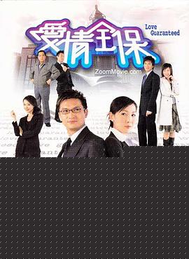 爱情全保粤语 第8集