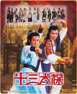 十三太保粤语 第17集