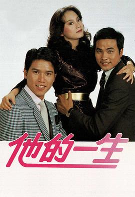 他的一生粤语 第2集