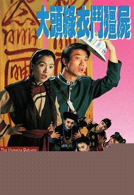 大头绿衣斗僵尸粤语(全集)