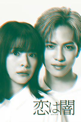 恋爱是黑暗 第06集