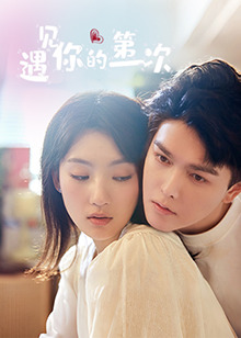 遇见你的第一次 第19集