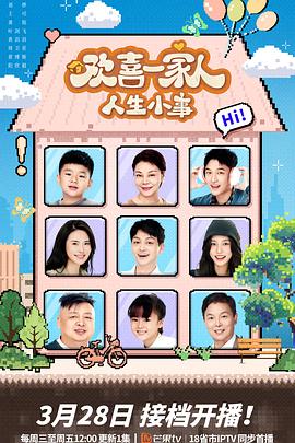 欢喜一家人·人生小事 第10集