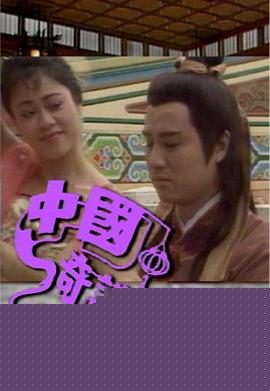 中国奇谈之小鬼偷金粤语 第09集