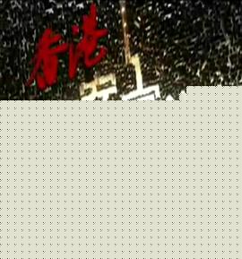 香港奇案实录粤语 第17集