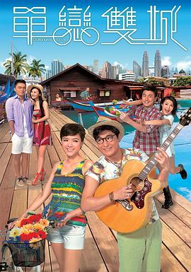 单恋双城粤语 第20集