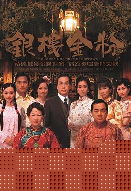 银楼金粉国语 第05集