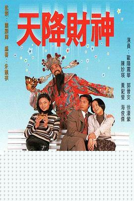 天降财神1996国语 第01集