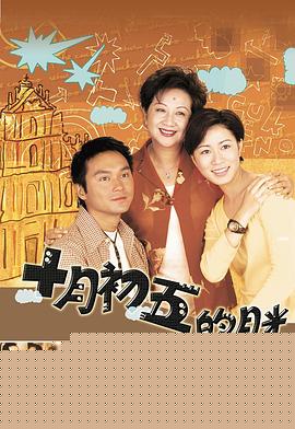 澳门街粤语 第10集