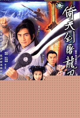 倚天剑屠龙刀粤语 第03集