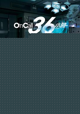 OnCall36小时粤语 第9集