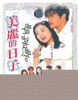 美丽的日子 第28集