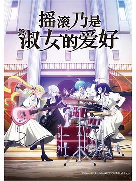 摇滚乃是淑女的爱好 第09集