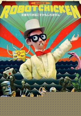 机器肉鸡第三季 第09集