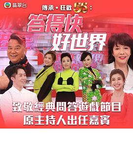 答得快好世界 第09集