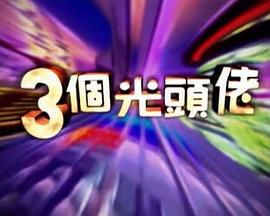 三個光頭佬 第11集