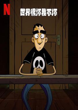 世界很坏我不坏第一季 第05集