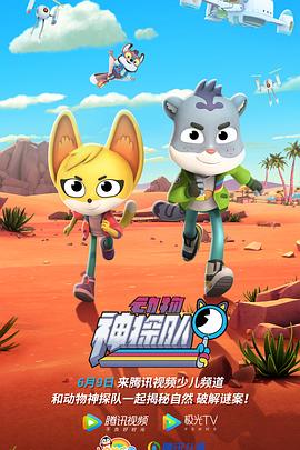 动物神探队第一季 第11集