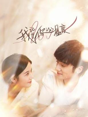 我记得你的温度 第09集