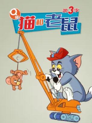 Q版猫和老鼠第三季 第05集