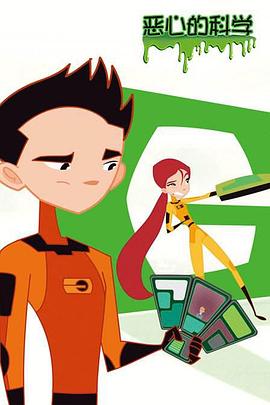 恶心的科学 第04集