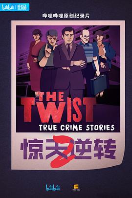 惊天逆转第二季 第09集