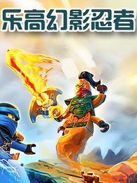 乐高幻影忍者 第81集