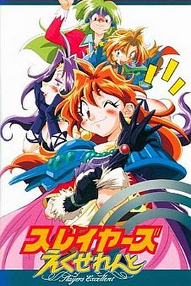 秀逗魔导士EXCELLENT 第02集