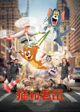 猫和老鼠·真人版 第02集