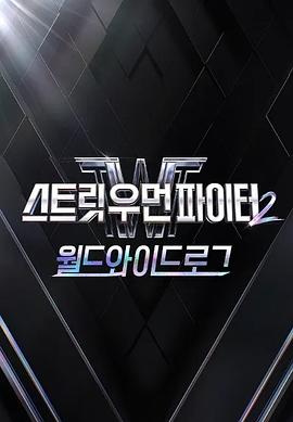 街头女斗士2：全球日志 第04集