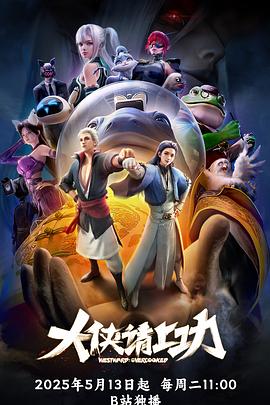 大侠请上功 第02集