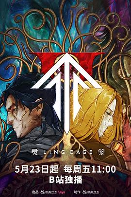 灵笼第二季 第07集