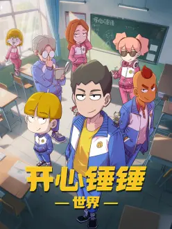 开心锤锤世界 第40集