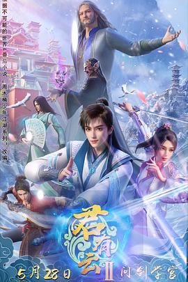 君有云第二季 第31集